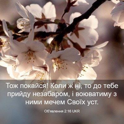 Picture 03 - Об'явлення 2:16 UKR - Тож покайся! Коли ж ні, то - Bible Verse Picture