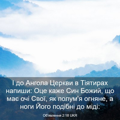Picture 03 - Об'явлення 2:18 UKR - І до Ангола Церкви в - Bible Verse Picture