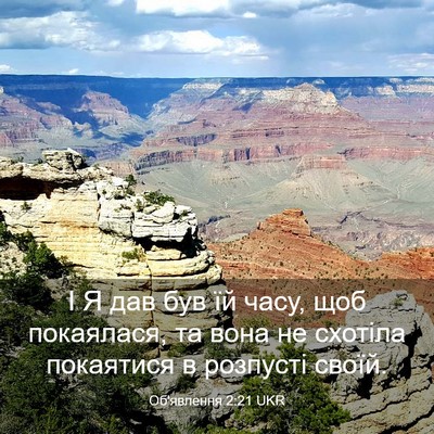 Picture 03 - Об'явлення 2:21 UKR - І Я дав був їй часу, щоб - Bible Verse Picture
