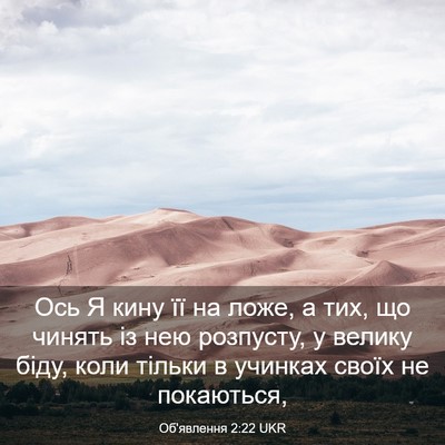 Picture 03 - Об'явлення 2:22 UKR - Ось Я кину її на ложе, а тих, - Bible Verse Picture