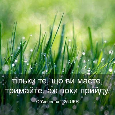 Picture 03 - Об'явлення 2:25 UKR - тільки те, що ви маєте, - Bible Verse Picture