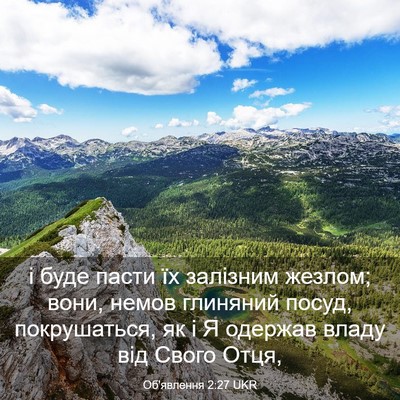 Picture 03 - Об'явлення 2:27 UKR - і буде пасти їх залізним - Bible Verse Picture