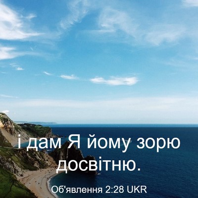 Picture 03 - Об'явлення 2:28 UKR - і дам Я йому зорю - Bible Verse Picture
