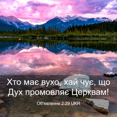Picture 03 - Об'явлення 2:29 UKR - Хто має вухо, хай чує, що - Bible Verse Picture
