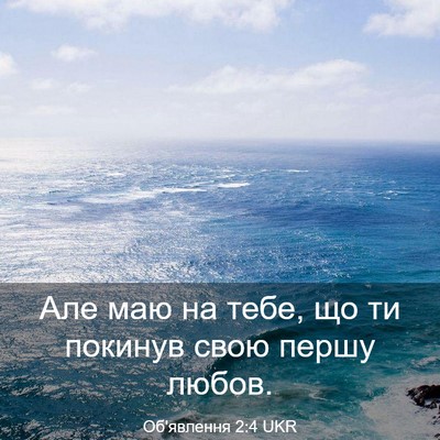 Picture 03 - Об'явлення 2:4 UKR - Але маю на тебе, що ти - Bible Verse Picture