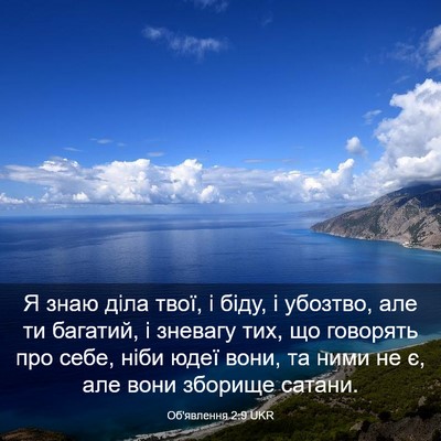 Picture 03 - Об'явлення 2:9 UKR - Я знаю діла твої, і біду, і - Bible Verse Picture