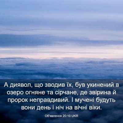 Picture 03 - Об'явлення 20:10 UKR - А диявол, що зводив їх, був - Bible Verse Picture