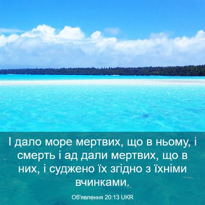 Picture 03 - Об'явлення 20:13 UKR - І дало море мертвих, що в - Bible Verse Picture