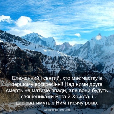 Picture 03 - Об'явлення 20:6 UKR - Блаженний і святий, хто має - Bible Verse Picture