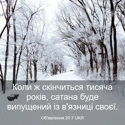 Picture 03 - Об'явлення 20:7 UKR - Коли ж скінчиться тисяча - Bible Verse Picture