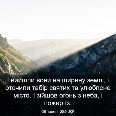 Picture 03 - Об'явлення 20:9 UKR - І вийшли вони на ширину - Bible Verse Picture