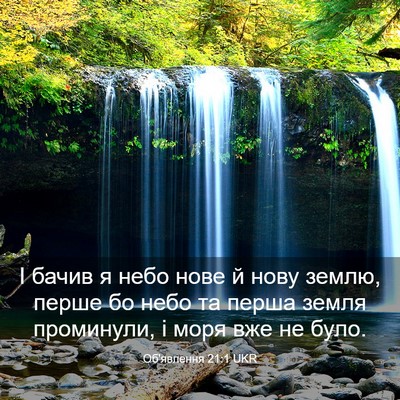 Picture 03 - Об'явлення 21:1 UKR - І бачив я небо нове й нову - Bible Verse Picture