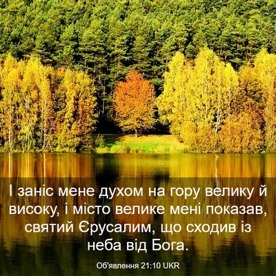 Picture 03 - Об'явлення 21:10 UKR - І заніс мене духом на гору - Bible Verse Picture