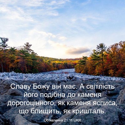 Picture 03 - Об'явлення 21:11 UKR - Славу Божу він має. А - Bible Verse Picture