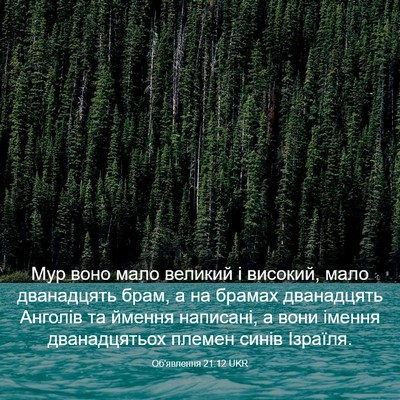 Picture 03 - Об'явлення 21:12 UKR - Мур воно мало великий і - Bible Verse Picture