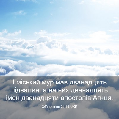 Picture 03 - Об'явлення 21:14 UKR - І міський мур мав - Bible Verse Picture