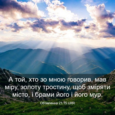 Picture 03 - Об'явлення 21:15 UKR - А той, хто зо мною говорив, - Bible Verse Picture