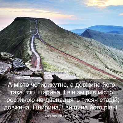 Picture 03 - Об'явлення 21:16 UKR - А місто чотирикутнє, а - Bible Verse Picture