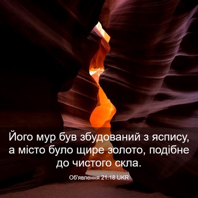 Picture 03 - Об'явлення 21:18 UKR - Його мур був збудований з - Bible Verse Picture