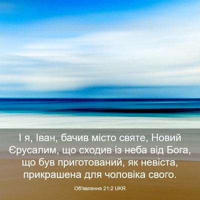 Picture 03 - Об'явлення 21:2 UKR - І я, Іван, бачив місто - Bible Verse Picture