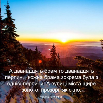 Picture 03 - Об'явлення 21:21 UKR - А дванадцять брам то - Bible Verse Picture