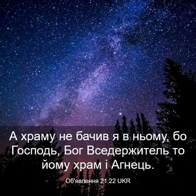 Picture 03 - Об'явлення 21:22 UKR - А храму не бачив я в ньому, - Bible Verse Picture