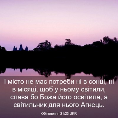 Picture 03 - Об'явлення 21:23 UKR - І місто не має потреби ні в - Bible Verse Picture