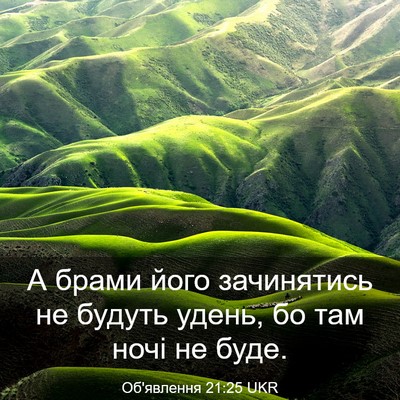 Picture 03 - Об'явлення 21:25 UKR - А брами його зачинятись не - Bible Verse Picture