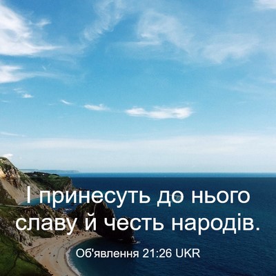 Picture 03 - Об'явлення 21:26 UKR - І принесуть до нього славу - Bible Verse Picture