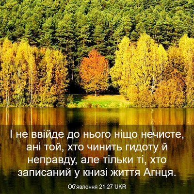 Picture 03 - Об'явлення 21:27 UKR - І не ввійде до нього ніщо - Bible Verse Picture