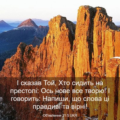 Picture 03 - Об'явлення 21:5 UKR - І сказав Той, Хто сидить на - Bible Verse Picture