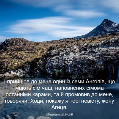 Picture 03 - Об'явлення 21:9 UKR - І прийшов до мене один із - Bible Verse Picture