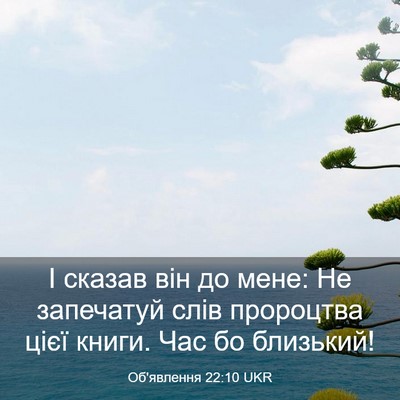Picture 03 - Об'явлення 22:10 UKR - І сказав він до мене: Не - Bible Verse Picture