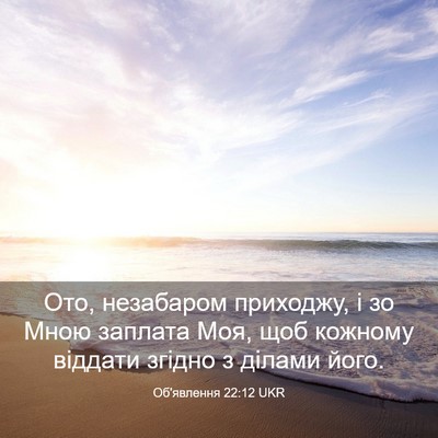 Picture 03 - Об'явлення 22:12 UKR - Ото, незабаром приходжу, і - Bible Verse Picture