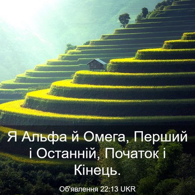 Picture 03 - Об'явлення 22:13 UKR - Я Альфа й Омега, Перший і - Bible Verse Picture