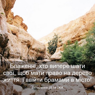 Picture 03 - Об'явлення 22:14 UKR - Блаженні, хто випере шати - Bible Verse Picture