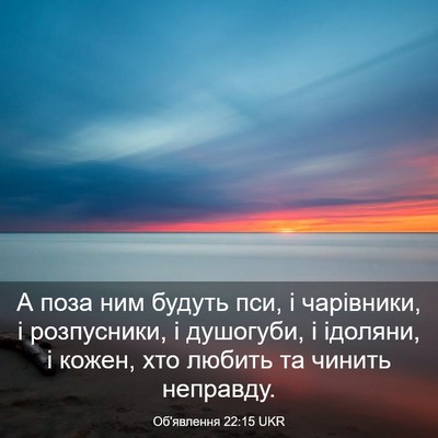 Picture 03 - Об'явлення 22:15 UKR - А поза ним будуть пси, і - Bible Verse Picture