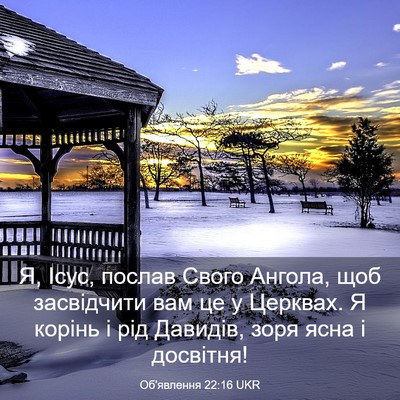 Picture 03 - Об'явлення 22:16 UKR - Я, Ісус, послав Свого - Bible Verse Picture