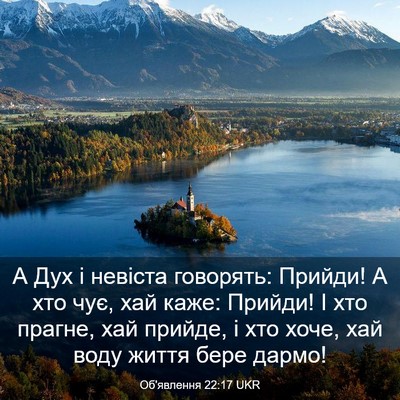Picture 03 - Об'явлення 22:17 UKR - А Дух і невіста говорять: - Bible Verse Picture