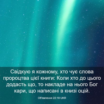 Picture 03 - Об'явлення 22:18 UKR - Свідкую я кожному, хто чує - Bible Verse Picture