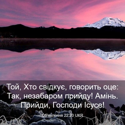 Picture 03 - Об'явлення 22:20 UKR - Той, Хто свідкує, говорить - Bible Verse Picture