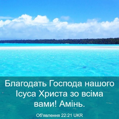 Picture 03 - Об'явлення 22:21 UKR - Благодать Господа нашого - Bible Verse Picture