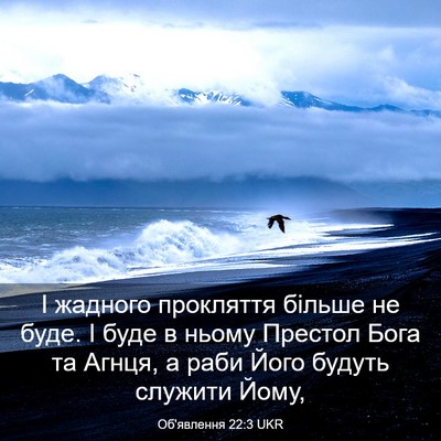 Picture 03 - Об'явлення 22:3 UKR - І жадного прокляття більше - Bible Verse Picture