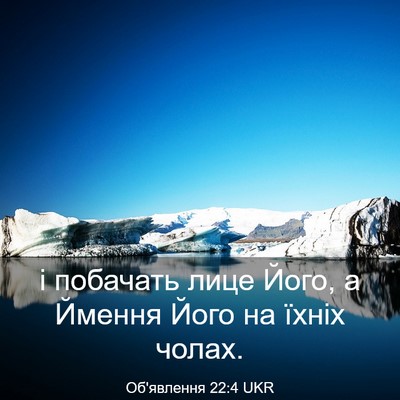 Picture 03 - Об'явлення 22:4 UKR - і побачать лице Його, а - Bible Verse Picture