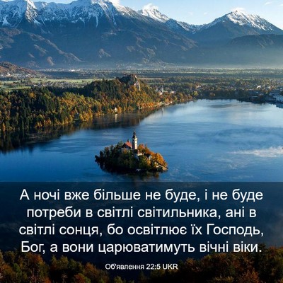 Picture 03 - Об'явлення 22:5 UKR - А ночі вже більше не буде, і - Bible Verse Picture