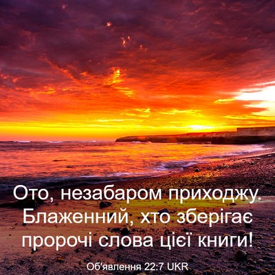 Picture 03 - Об'явлення 22:7 UKR - Ото, незабаром приходжу. - Bible Verse Picture