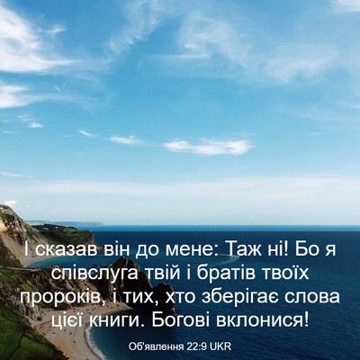 Picture 03 - Об'явлення 22:9 UKR - І сказав він до мене: Таж - Bible Verse Picture