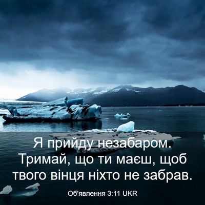 Picture 03 - Об'явлення 3:11 UKR - Я прийду незабаром. Тримай, - Bible Verse Picture