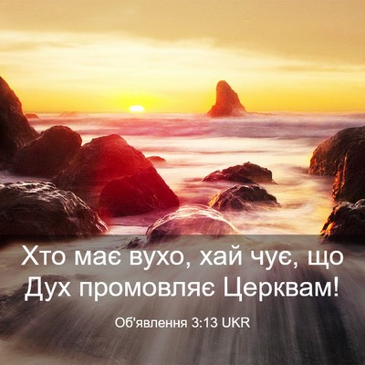 Picture 03 - Об'явлення 3:13 UKR - Хто має вухо, хай чує, що - Bible Verse Picture
