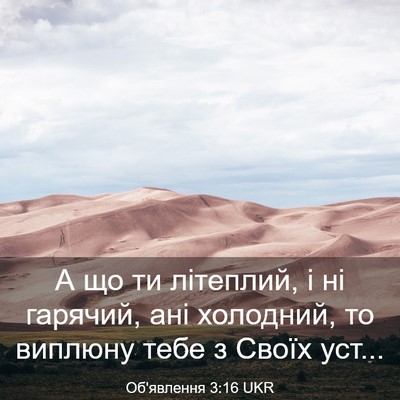 Picture 03 - Об'явлення 3:16 UKR - А що ти літеплий, і ні - Bible Verse Picture